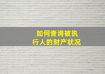 如何查询被执行人的财产状况