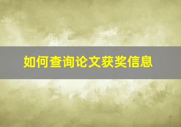 如何查询论文获奖信息