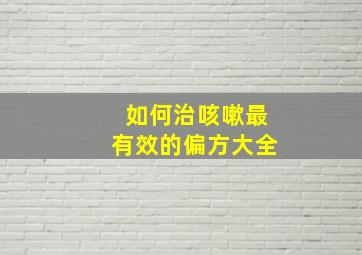 如何治咳嗽最有效的偏方大全