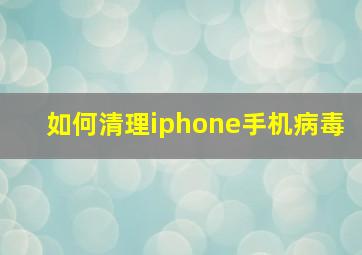 如何清理iphone手机病毒