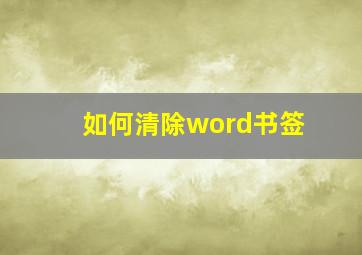 如何清除word书签