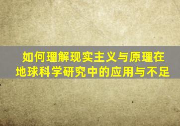 如何理解现实主义与原理在地球科学研究中的应用与不足