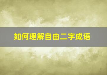 如何理解自由二字成语