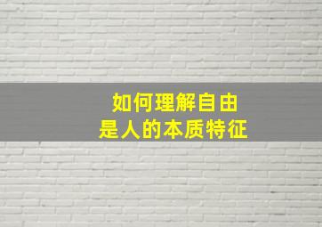 如何理解自由是人的本质特征