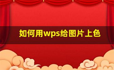 如何用wps给图片上色