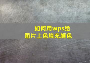 如何用wps给图片上色填充颜色