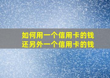 如何用一个信用卡的钱还另外一个信用卡的钱