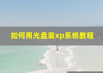 如何用光盘装xp系统教程