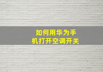 如何用华为手机打开空调开关