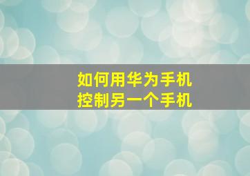 如何用华为手机控制另一个手机