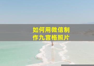 如何用微信制作九宫格照片