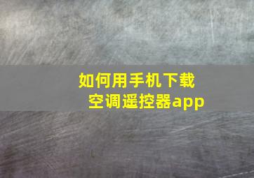 如何用手机下载空调遥控器app