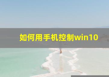 如何用手机控制win10