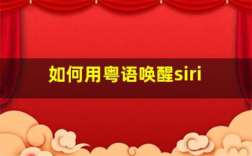 如何用粤语唤醒siri