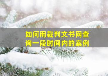 如何用裁判文书网查询一段时间内的案例