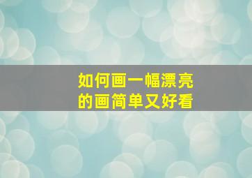 如何画一幅漂亮的画简单又好看