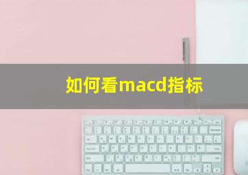 如何看macd指标