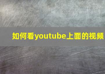 如何看youtube上面的视频