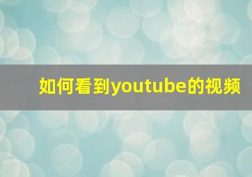 如何看到youtube的视频