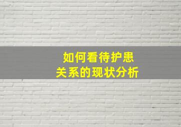 如何看待护患关系的现状分析