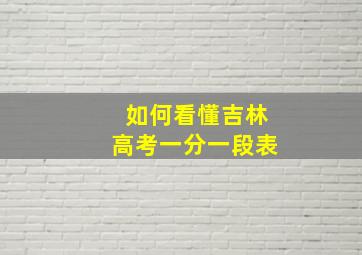 如何看懂吉林高考一分一段表