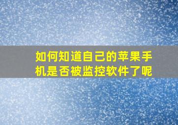 如何知道自己的苹果手机是否被监控软件了呢