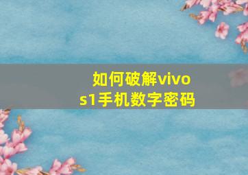 如何破解vivos1手机数字密码