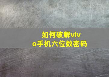 如何破解vivo手机六位数密码