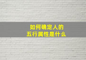 如何确定人的五行属性是什么