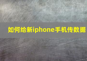 如何给新iphone手机传数据