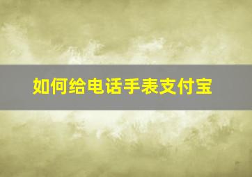 如何给电话手表支付宝