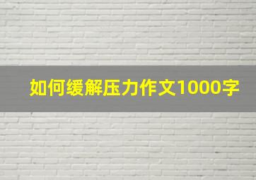 如何缓解压力作文1000字