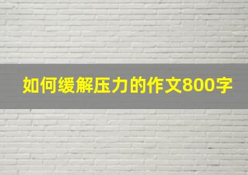 如何缓解压力的作文800字