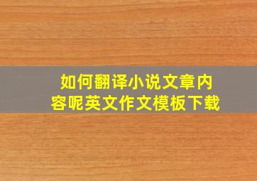 如何翻译小说文章内容呢英文作文模板下载