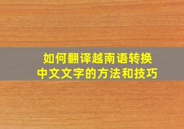 如何翻译越南语转换中文文字的方法和技巧