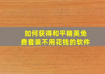 如何获得和平精英免费套装不用花钱的软件