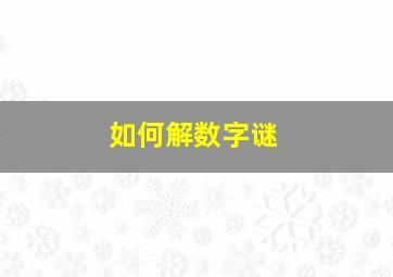 如何解数字谜