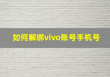 如何解绑vivo账号手机号