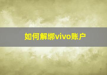 如何解绑vivo账户