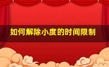 如何解除小度的时间限制