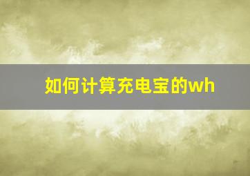 如何计算充电宝的wh