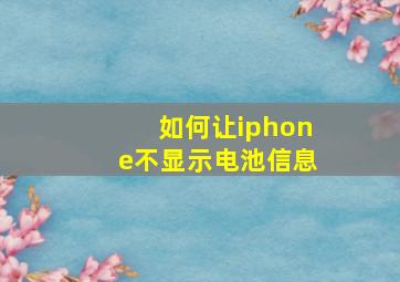 如何让iphone不显示电池信息