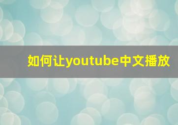 如何让youtube中文播放