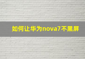 如何让华为nova7不黑屏