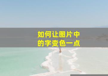 如何让图片中的字变色一点