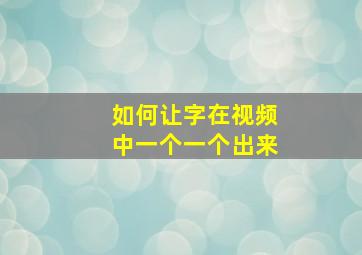 如何让字在视频中一个一个出来