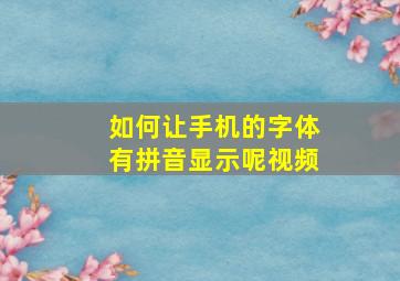 如何让手机的字体有拼音显示呢视频