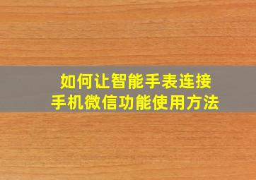 如何让智能手表连接手机微信功能使用方法