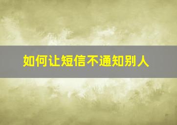 如何让短信不通知别人