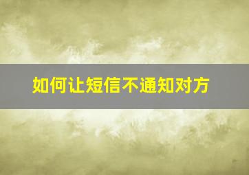 如何让短信不通知对方